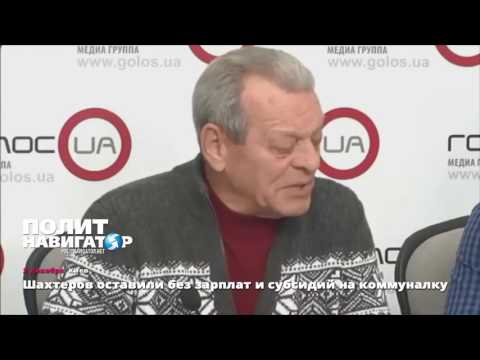 Шахтеров Украины оставили без зарплат и субсидий на коммуналку  - (видео)