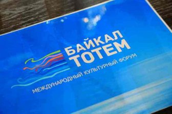 В Иркутске стартовал международный культурный форум «Байкал-Тотем»