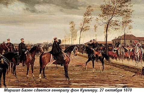 Этот день в истории: 27 октября 1870 года закончилась осада Меца