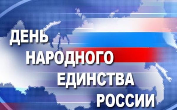 День народного единства отмечает Россия