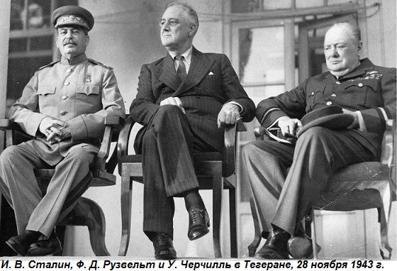 Этот день в истории: 28 ноября 1943 года открылась Тегеранская конференция