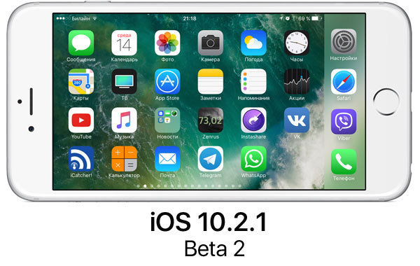 Apple выпустила iOS 10.2.1 beta 2 для iPhone, iPad и iPod touch