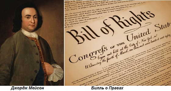 Этот день в истории: 15 декабря 1791 года — вступил в силу Билль о правах