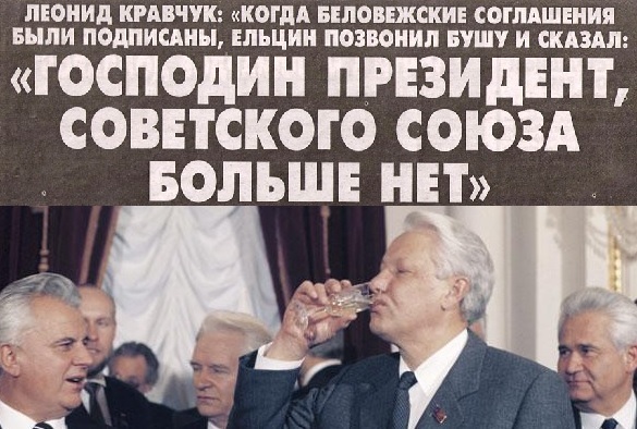 Этот день в истории: 8 декабря 1991 года — «Беловежский» конец СССР