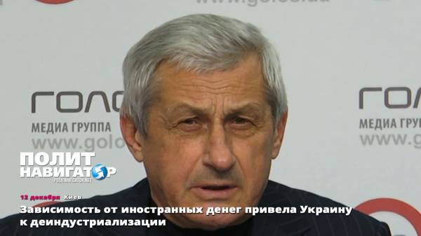 Зависимость от иностранных денег привела Украину к деиндустриализации  - (видео)