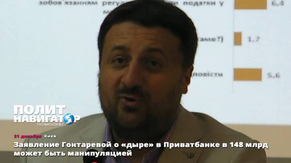Заявление Гонтаревой о «дыре» в Приватбанке в 148 млрд может быть манипуляцией  - (видео)