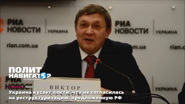 Украина кусает локти, что не согласилась на реструктуризацию, предложенную РФ  - (видео)