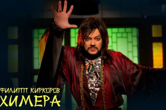 Грандиозный видеоклип Филиппа Киркорова «Химера» бьет рекорды по просмотрам