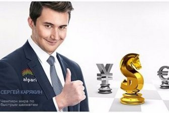 Компания «Альпари Форекс» зарегистрировала счет для чемпиона мира по быстрым шахматам