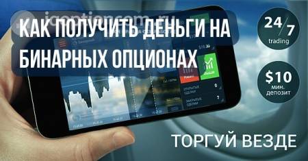 Как получать деньги с бинарных опционов не имея опыта?