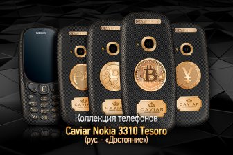 Новый телефон от Caviar можно будет купить за биткоины