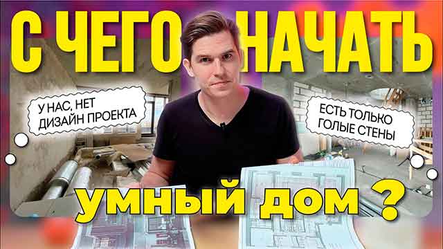 Умный дом – с чего начать обустройство?